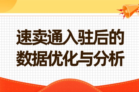 速卖通网店入驻后的数据优化与分析