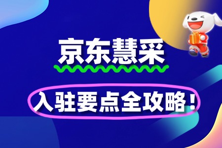 掌握京东慧采入驻要点，拓展商业版图