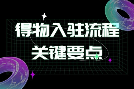 得物入驻流程关键要点解析