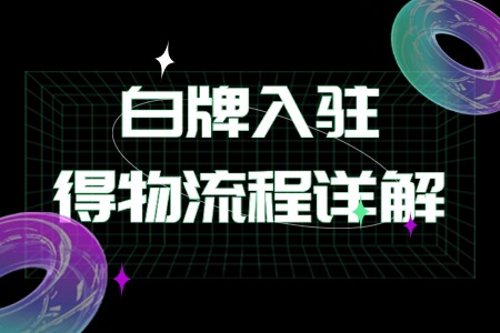 白牌入驻得物流程详解