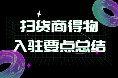 扫货商得物入驻要点总结