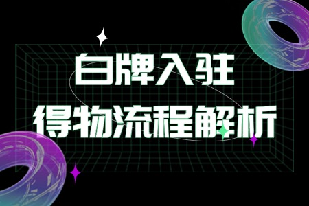 白牌入驻得物流程解析