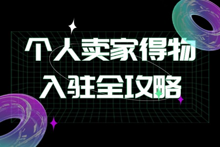 个人卖家得物入驻全攻略