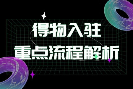 得物入驻重点流程解析