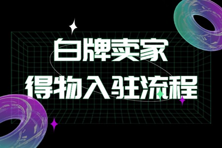 白牌卖家得物入驻流程