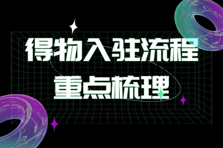 得物入驻流程重点梳理