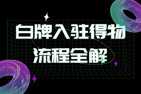白牌入驻得物流程全解