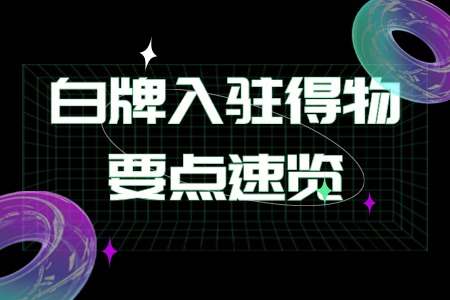 白牌入驻得物要点速览