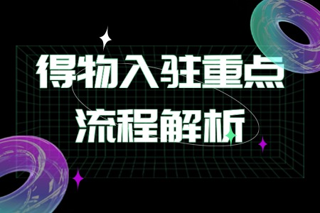 得物入驻重点流程解析