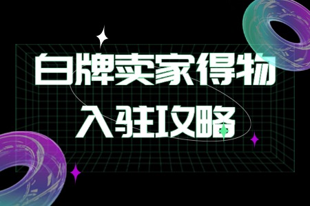 白牌卖家得物入驻攻略
