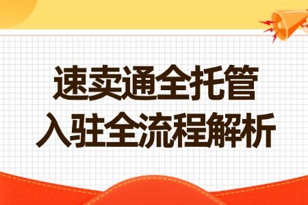 速卖通全托管入驻全流程解析