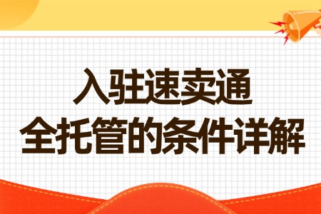 入驻速卖通全托管的条件详解