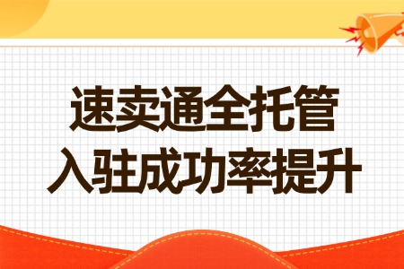 速卖通全托管入驻成功率提升攻略