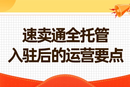 速卖通全托管入驻后的运营要点