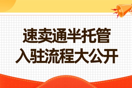 速卖通半托管入驻流程大公开