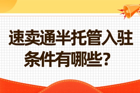 速卖通半托管入驻条件全解析