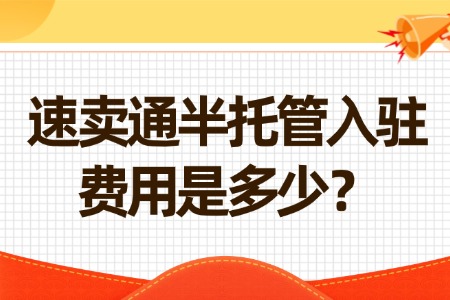 速卖通半托管入驻费用大揭秘