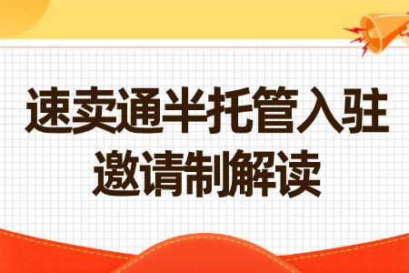 深度解析速卖通半托管入驻邀请制