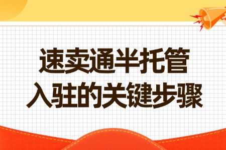速卖通半托管入驻的关键步骤