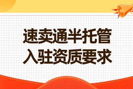 速卖通半托管入驻资质要求详解