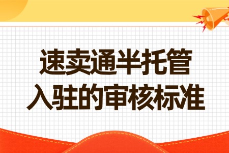 速卖通半托管入驻的审核标准剖析