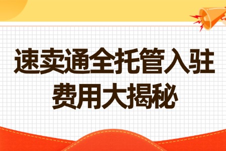 速卖通全托管入驻费用大揭秘