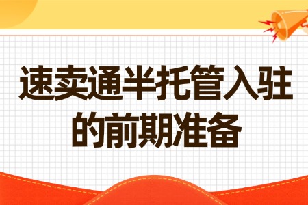 速卖通半托管入驻的前期准备