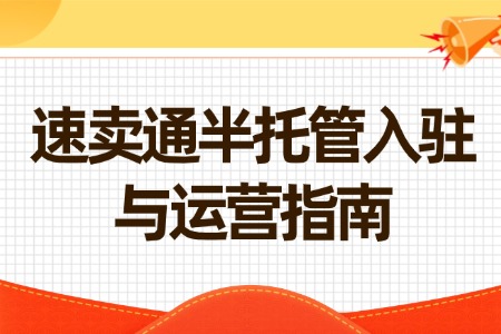 速卖通半托管入驻与运营指南