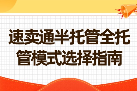 速卖通半托管全托管模式选择指南
