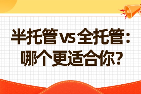 速卖通半托管 vs 全托管：哪个更适合你？
