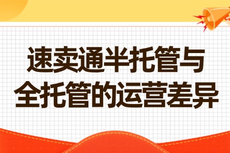 速卖通半托管与全托管的运营差异
