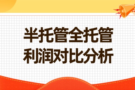 速卖通半托管全托管利润对比分析