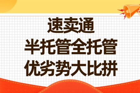 速卖通半托管全托管的优劣势大比拼
