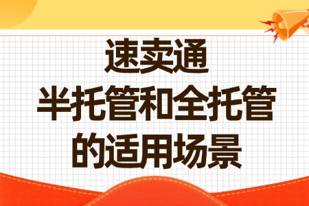 速卖通半托管和全托管的适用场景