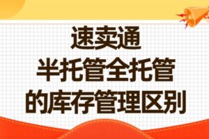 速卖通半托管全托管的库存管理区别