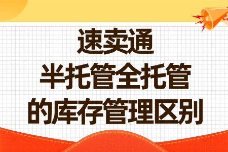 速卖通半托管全托管的库存管理区别