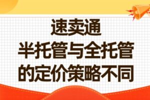 速卖通半托管与全托管的定价策略不同