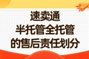 速卖通半托管全托管的售后责任划分