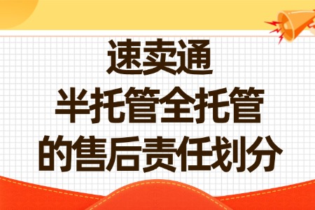 速卖通半托管全托管的售后责任划分