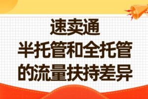 速卖通半托管和全托管的流量扶持差异
