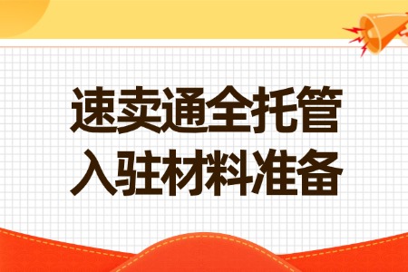速卖通全托管入驻材料准备指南