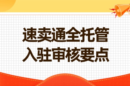 速卖通全托管入驻审核要点全解析