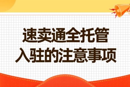 速卖通全托管入驻的注意事项