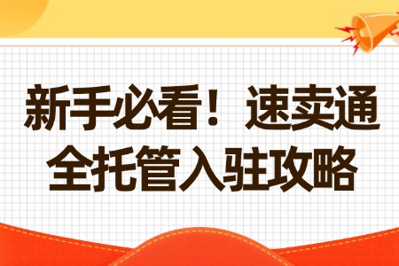 新手必看！速卖通全托管入驻攻略