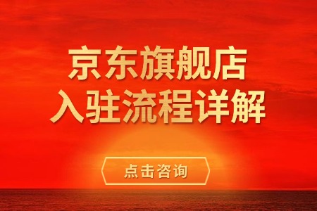 京东旗舰店入驻流程详解