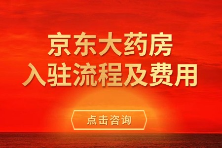 京东大药房入驻流程及费用