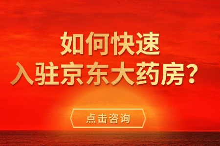 如何快速入驻京东大药房？