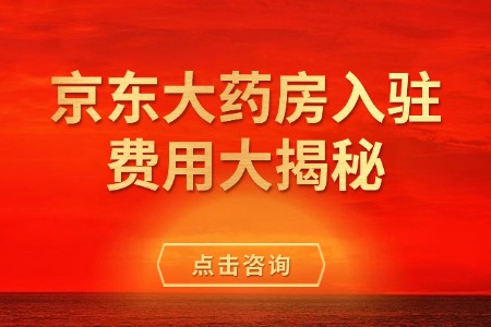 京东大药房入驻费用大揭秘