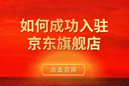如何成功入驻京东旗舰店？