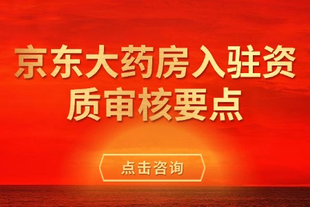 京东大药房入驻资质审核要点